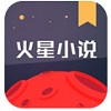 火星小说安卓版下载
