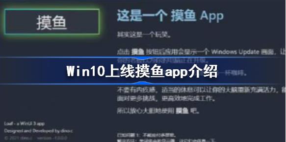 Win10上线摸鱼app可假装进行系统升级