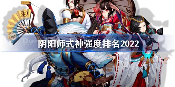 阴阳师式神强度排名2022最新一览