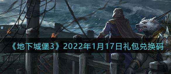 2022地下城堡3魂之诗1月17日兑换码最新大全