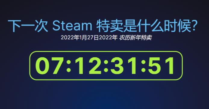 Steam春节特惠时间曝光 活动将于1月28日开启