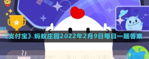 北京2022冬奥会的吉祥物是 蚂蚁庄园2月9日答案最新